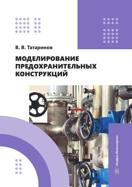 Обложка книги  «Моделирование предохранительных конструкций. Учебное пособие»