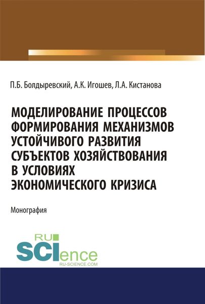 Обложка книги  «Моделирование процессов формирования механизмов устойчивого развития субъектов хозяйствования в условиях экономического кризиса. (Аспирантура, Бакалавриат, Магистратура). Монография.»