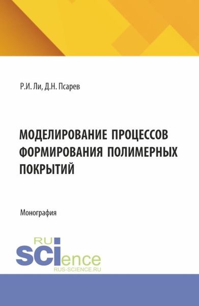 Обложка книги  «Моделирование процессов формирования полимерных покрытий. (Аспирантура, Бакалавриат, Магистратура). Монография.»