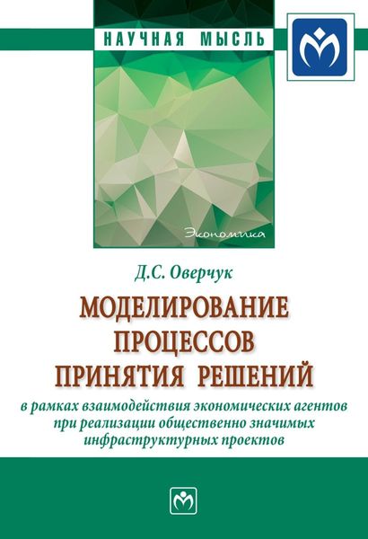 Обложка книги  «Моделирование процессов принятия решений в рамках взаимодействия экономических агентов при реализации общественно значимых инфраструктурных проектов»