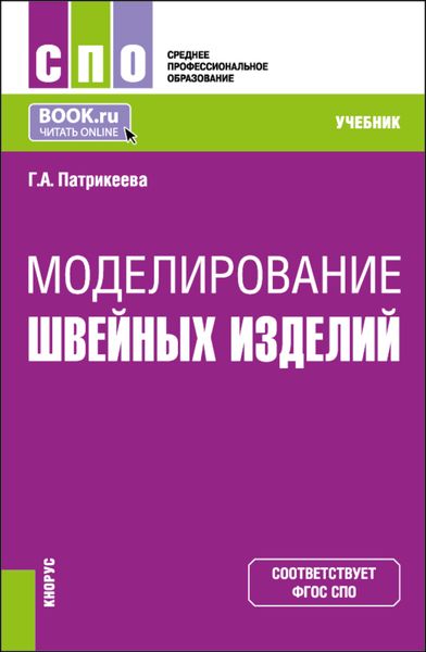 Обложка книги  «Моделирование швейных изделий. (СПО). Учебник.»