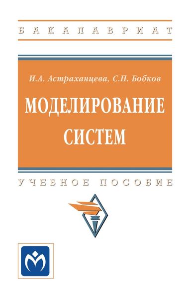 Обложка книги  «Моделирование систем»