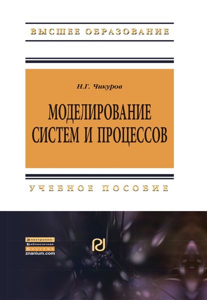 Обложка книги  «Моделирование систем и процессов»