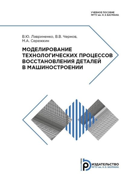 Обложка книги  «Моделирование технологических процессов восстановления деталей в машиностроении»