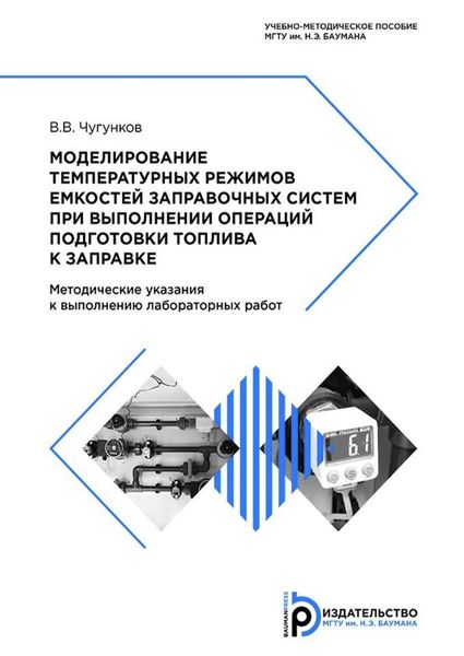 Обложка книги  «Моделирование температурных режимов емкостей заправочных систем при выполнении операций подготовки топлива к заправке»