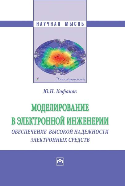 Обложка книги  «Моделирование в электронной инженерии: обеспечение высокой надёжности электронных средств»