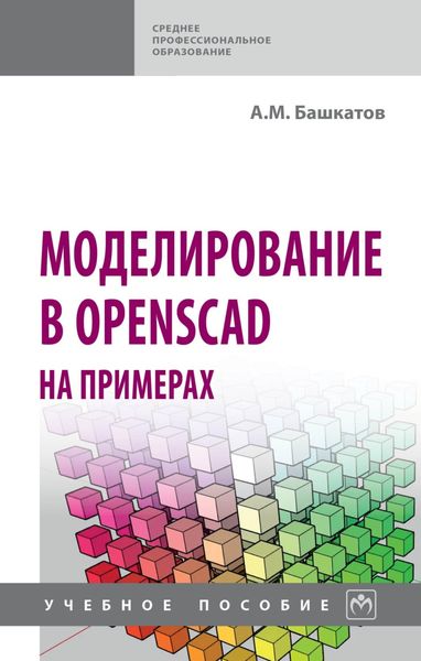 Обложка книги  «Моделирование в OpenSCAD на примерах»