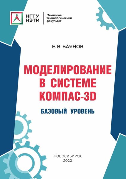 Обложка книги  «Моделирование в системе КОМПАС-3D. Базовый уровень»