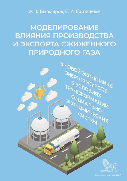 Обложка книги  «Моделирование влияния производства и экспорта сжиженного природного газа в новой экономике энергоресурсов в условиях трансформации социально-экономических систем»