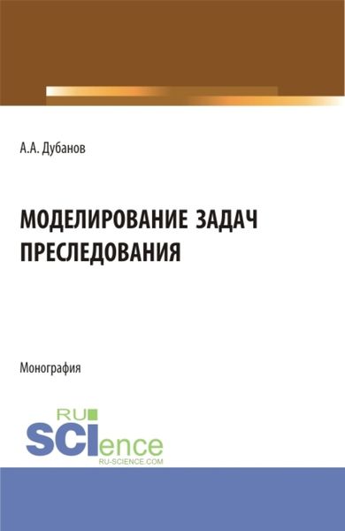 Обложка книги  «Моделирование задач преследования. (Бакалавриат, Магистратура). Монография.»