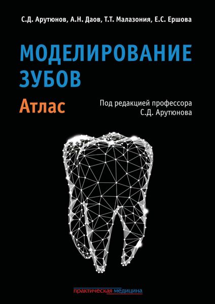 Обложка книги  «Моделирование зубов. Атлас»