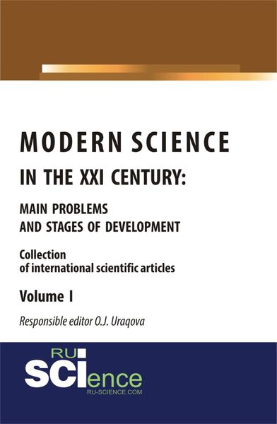 Обложка книги  «Modern science in the XXI century : main problems and stages of development. (Аспирантура, Бакалавриат, Магистратура). Монография.»