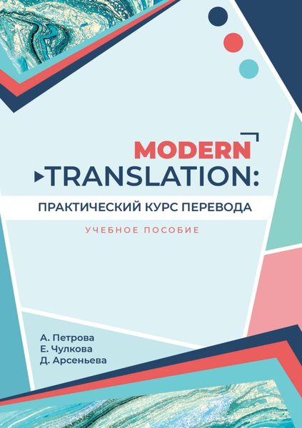 Обложка книги  «Modern translation: практический курс перевода»