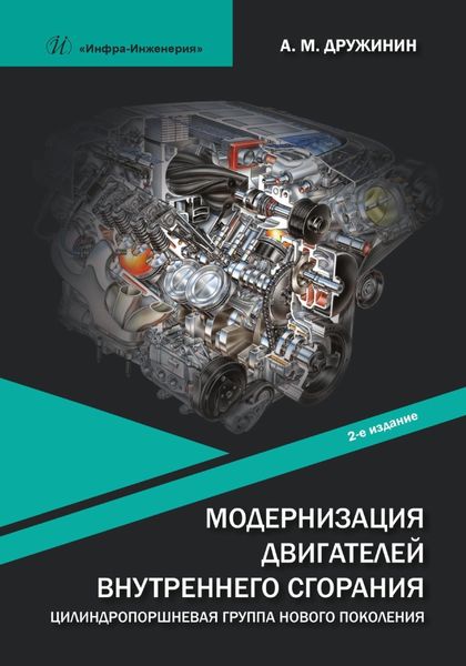 Обложка книги  «Модернизация двигателей внутреннего сгорания. Цилиндропоршневая группа нового поколения»