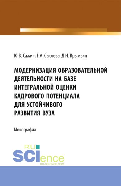 Обложка книги  «Модернизация образовательной деятельности на базе интегральной оценки кадрового потенциала для устойчивого развития вуза. (Аспирантура, Бакалавриат, Магистратура, Специалитет). Монография.»