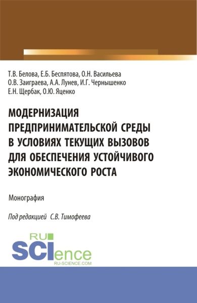 Обложка книги  «Модернизация предпринимательской среды в условиях текущих вызовов для обеспечения устойчивого экономического роста. (Аспирантура, Магистратура). Монография.»