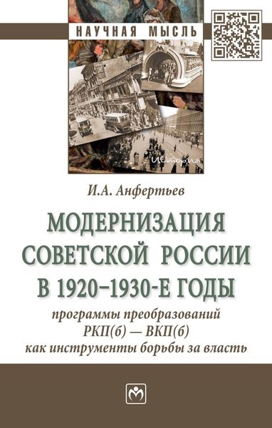 Обложка книги  «Модернизация Советской России в 1920-1930-е годы: программы преобразований РКП(б) – ВКП(б) как инструменты борьбы за власть»