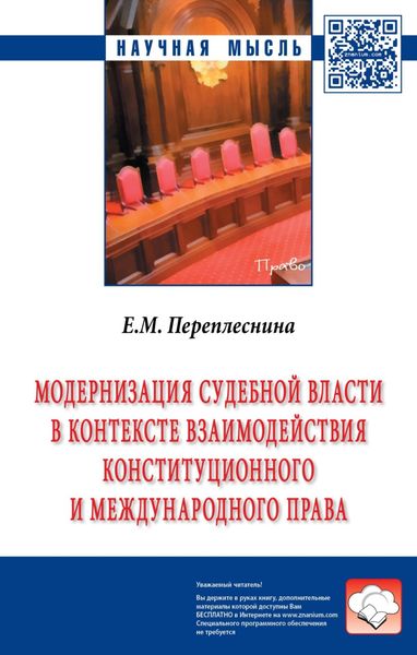Обложка книги  «Модернизация судебной власти в контексте взаимодействия конституционного и международного права»