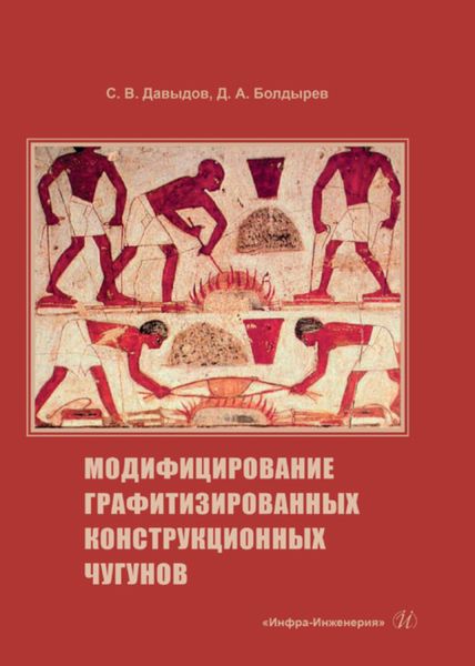 Обложка книги  «Модифицирование графитизированных конструкционных чугунов»