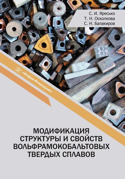Обложка книги  «Модификация структуры и свойств вольфрамокобальтовых твердых сплавов»