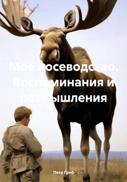 Обложка книги  «Мое лосеводство. Воспоминания и размышления»