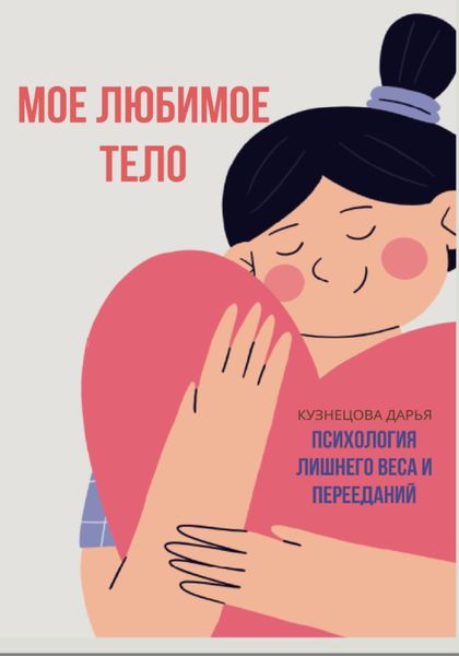 Обложка книги  «Мое любимое тело»