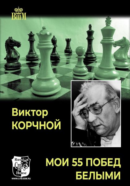 Обложка книги  «Мои 55 побед белыми»