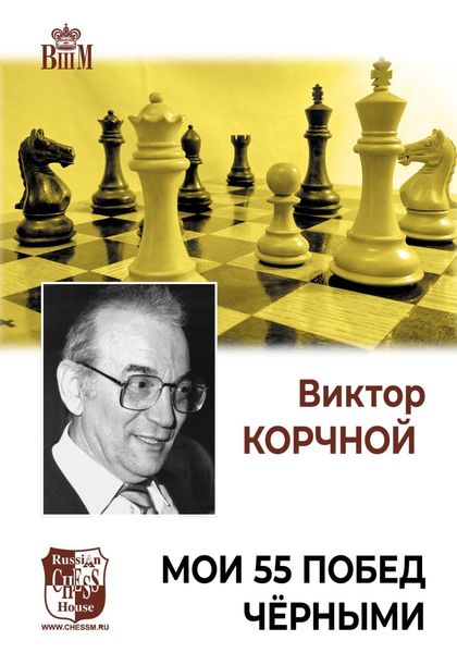 Обложка книги  «Мои 55 побед черными»