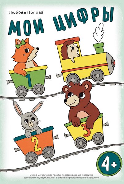 Обложка книги  «Мои цифры. Учебно-методическое пособие по формированию и развитию зрительных функций, памяти, внимания и пространственного мышления»