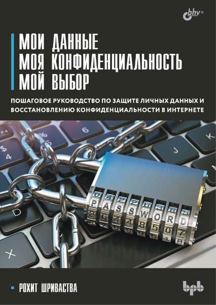 Обложка книги  «Мои данные. Моя конфиденциальность. Мой выбор»