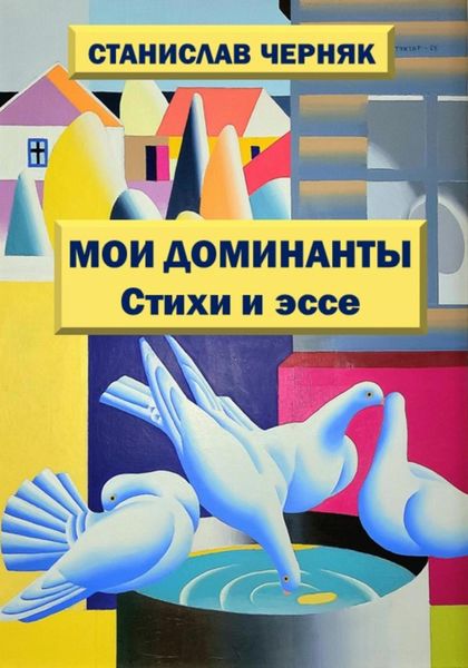Обложка книги  «Мои доминанты»