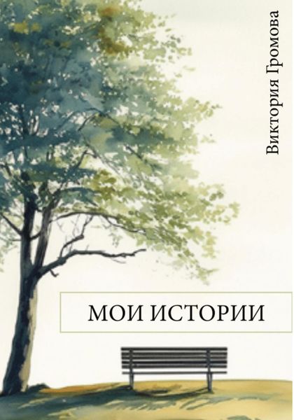 Обложка книги  «Мои истории»