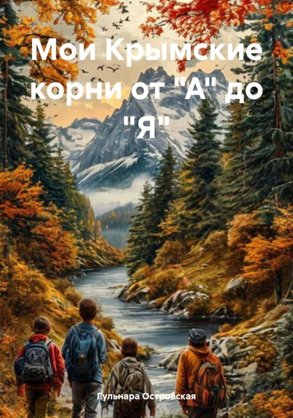 Обложка книги  «Мои Крымские корни от "А" до "Я"»