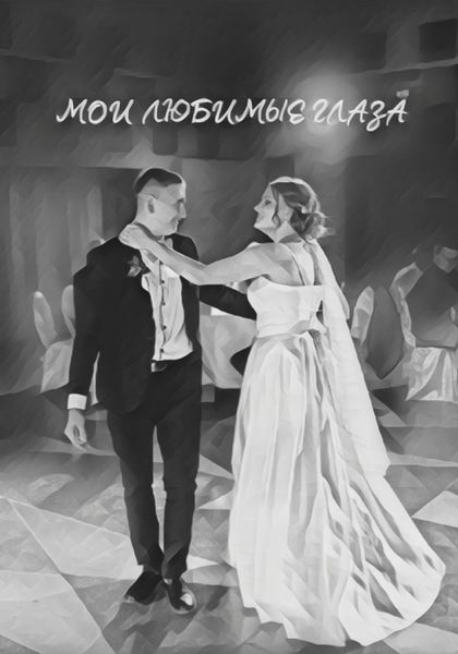 Обложка книги «Мои любимые глаза»