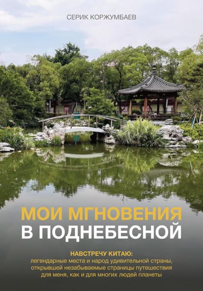 Обложка книги  «Мои мгновения в Поднебесной»