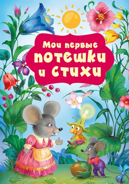 Обложка книги  «Мои первые потешки и стихи»