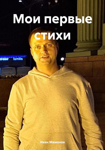 Обложка книги  «Мои первые стихи»
