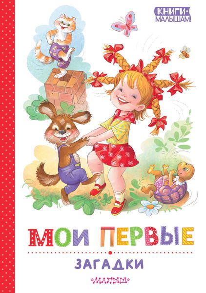 Обложка книги «Мои первые загадки»