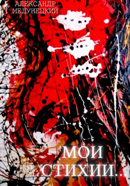 Обложка книги  «Мои стихии»