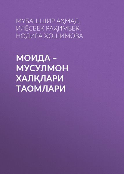 Обложка книги  «Моида – мусулмон халқлари таомлари»