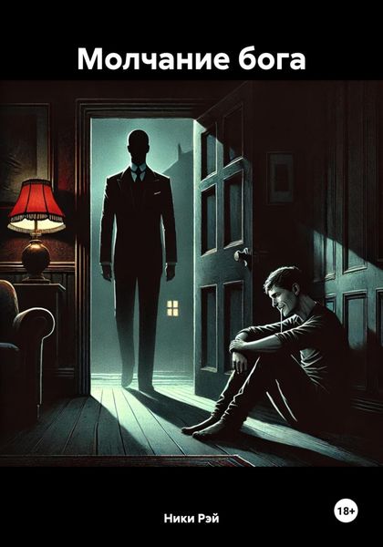 Обложка книги  «Молчание бога»