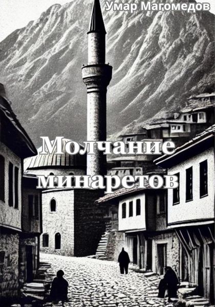 Обложка книги «Молчание минаретов»