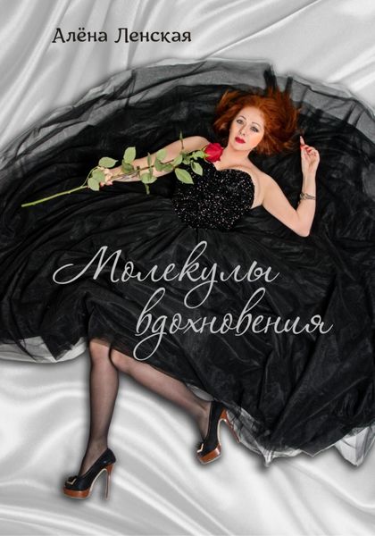 Обложка книги  «Молекулы вдохновения»