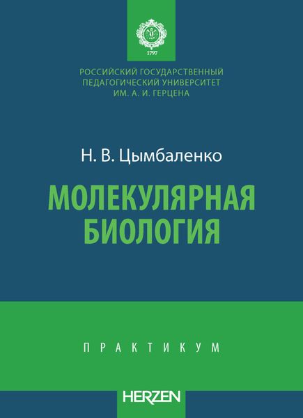 Обложка книги  «Молекулярная биология»