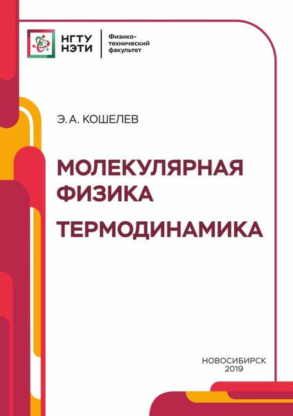 Обложка книги  «Молекулярная физика. Термодинамика»
