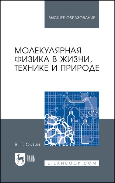 Обложка книги  «Молекулярная физика в жизни, технике и природе»