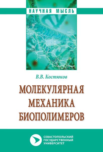 Обложка книги  «Молекулярная механика биополимеров»