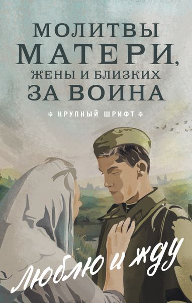 Обложка книги  «Молитвы матери, жены и близких за воина. «Люблю и жду!»»
