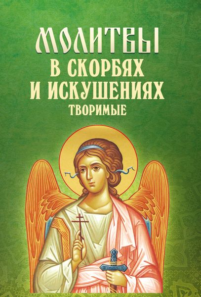 Обложка книги  «Молитвы в скорбях и искушениях творимые»