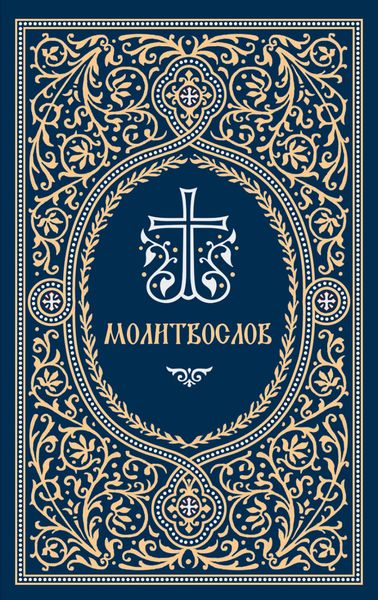 Обложка книги  «Молитвослов»